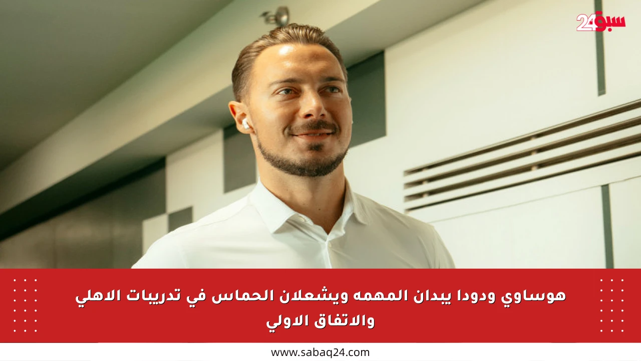 هوساوي ودودا يبدآن المهمة ويشعلان الحماس في تدريبات الأهلي والاتفاق الأولى